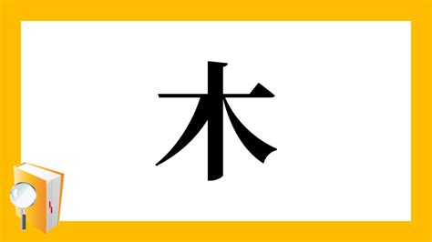 木橇|漢字「橇」の部首・画数・読み方・意味など